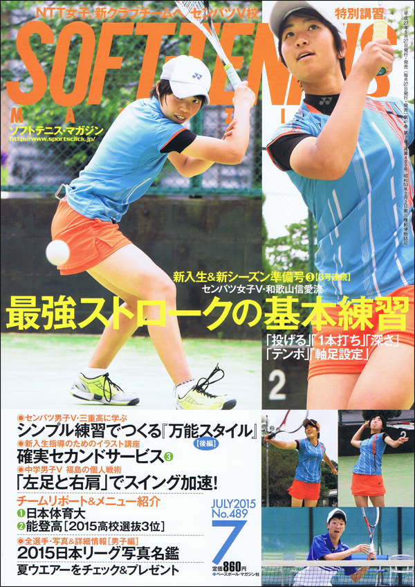 ソフトテニス・マガジン 2015年 7月号
