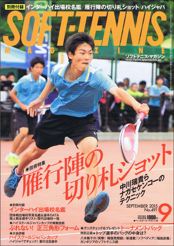 ソフトテニス・マガジン 2015年 9月号