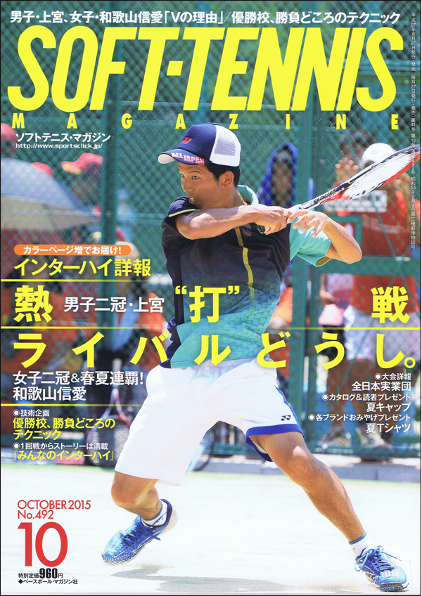 ソフトテニス・マガジン 2015年10月号