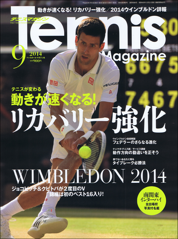 テニスマガジン 2014年 9月号