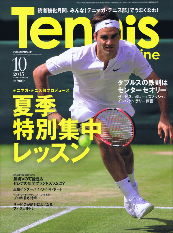 テニスマガジン 2015年10月号