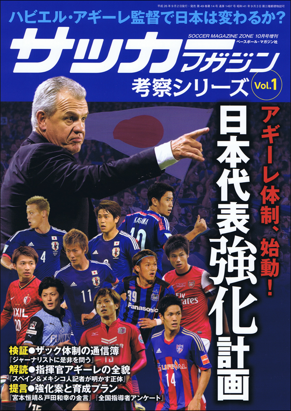 サッカーマガジン 考察シリーズ Vol.1 日本代表強化計画