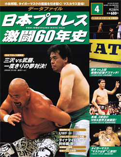 日本プロレス激闘60年史　第4号