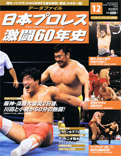 日本プロレス激闘60年史　第12号