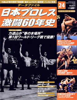 日本プロレス激闘60年史　第24号