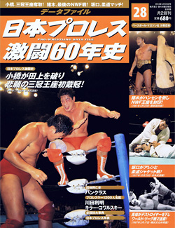 日本プロレス激闘60年史　第28号