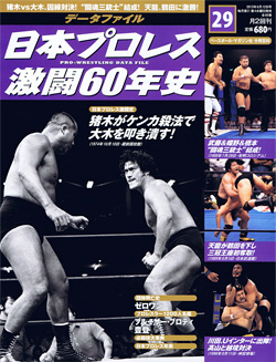 日本プロレス激闘60年史　第29号