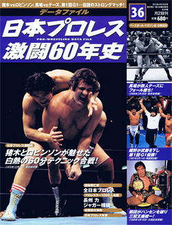 日本プロレス激闘60年史　第36号