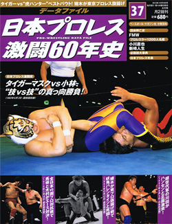 日本プロレス激闘60年史　第37号