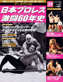 日本プロレス激闘60年史　第39号