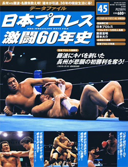 日本プロレス激闘60年史　第45号