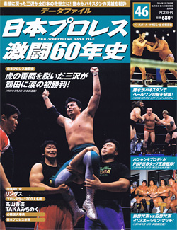 日本プロレス激闘60年史　第46号