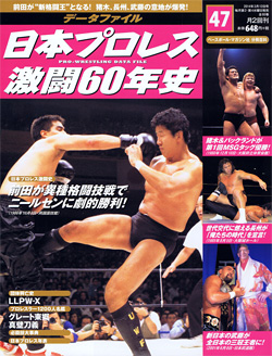 日本プロレス激闘60年史　第47号
