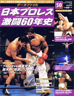 日本プロレス激闘60年史　第50号