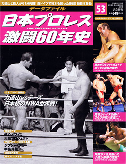 日本プロレス激闘60年史　第53号