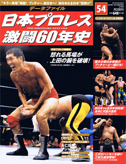 日本プロレス激闘60年史　第54号