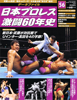 日本プロレス激闘60年史　第56号