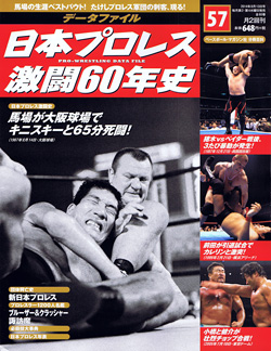 日本プロレス激闘60年史　第57号