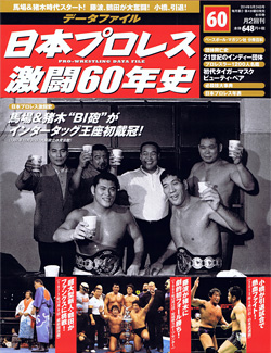 日本プロレス激闘60年史　第60号