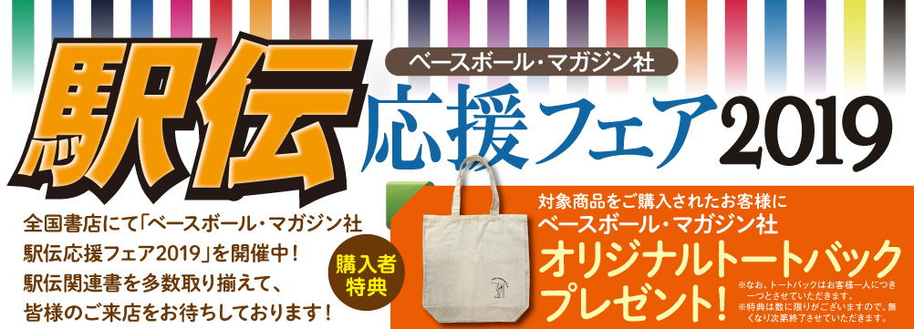 駅伝応援フェア2019
