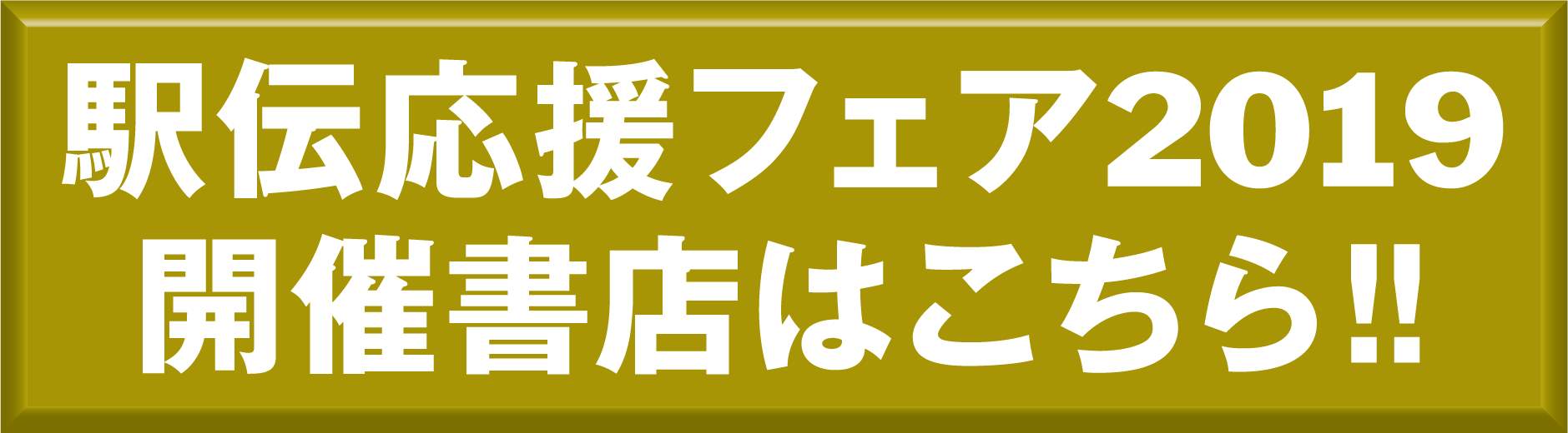 駅伝応援フェア2019