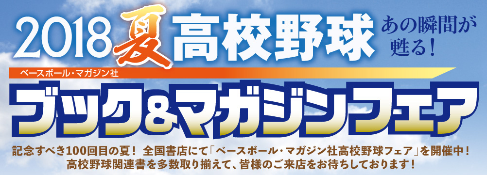 2018夏全国高校野球選手権100回大会応援フェア