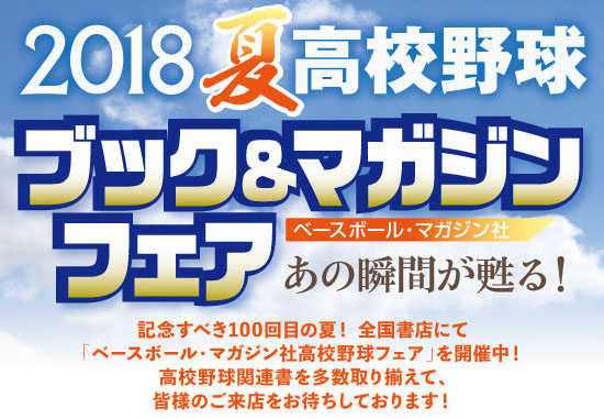 2018夏全国高校野球選手権100回大会応援フェア