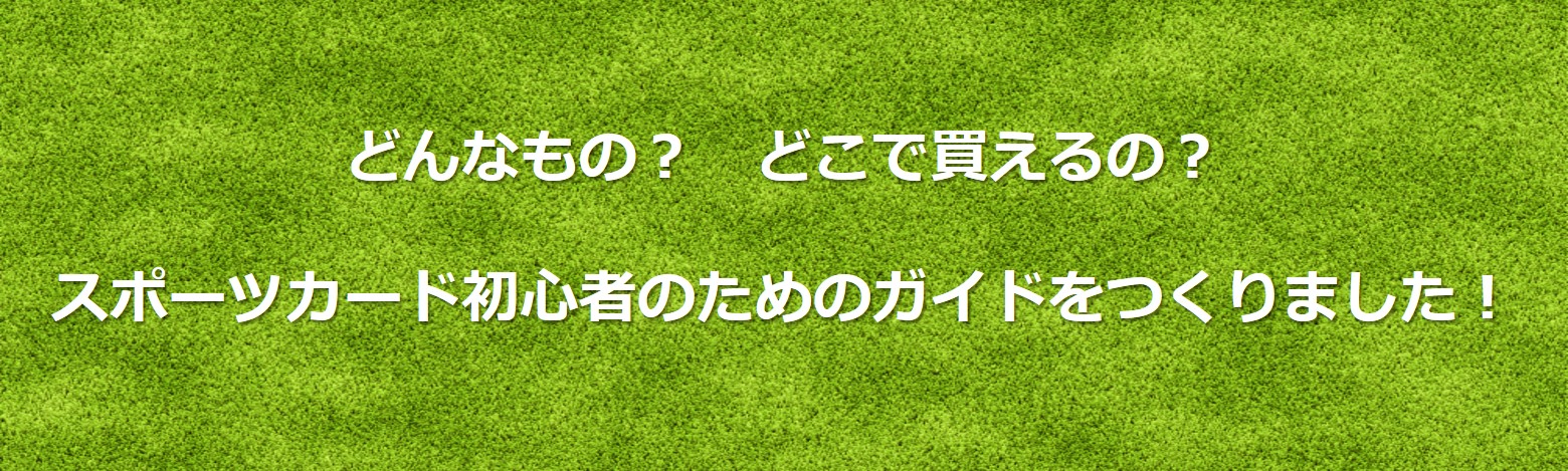 スポーツカード初心者のためのガイド