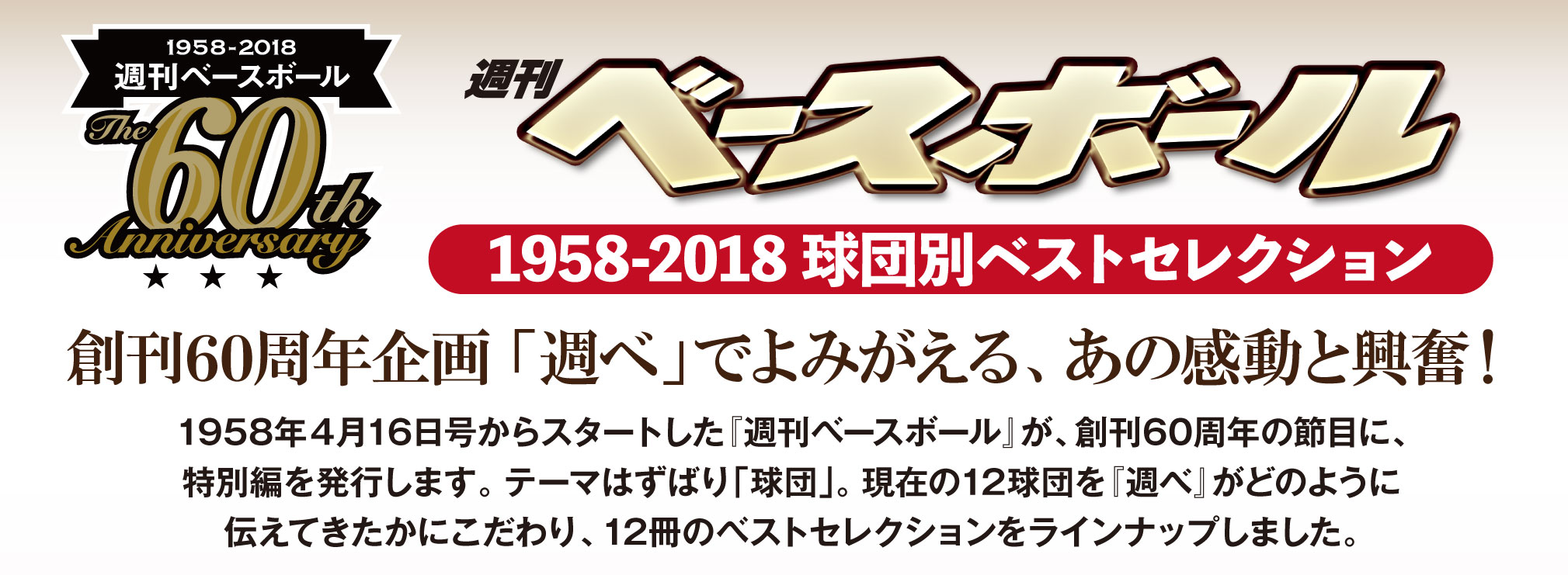 週刊ベースボール60th